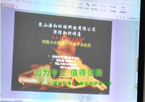 消除火災(zāi)隱患，共建平安家園 ---源和環(huán)保消防安全知識(shí)講座報(bào)道